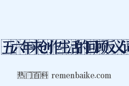 五六年来创作生活的回顾反义词是什么意思的图片